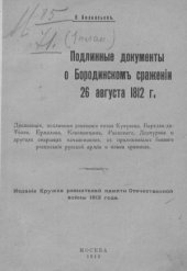 book Подлинные документы о Бородинском сражении 26 августа 1812 г.