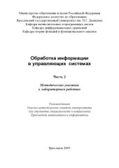 book Обработка информации в управляющих системах. Ч. 2:  Методические указания (80,00 руб.)