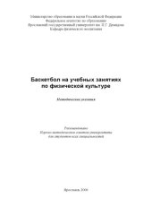 book Баскетбол на учебных занятиях по физической культуре (80,00 руб.)