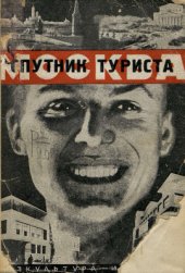 book Москва. Спутник туриста