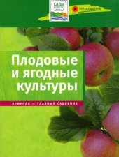 book Плодовые и ягодные культуры. Путеводитель