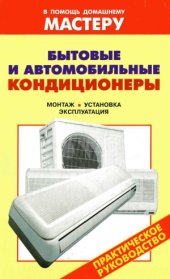 book Бытовые и автомобильные кондиционеры