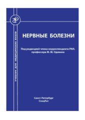 book Нервные болезни