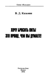 book Хочу бросить пить! Это проще, чем вы думаете!