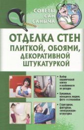 book Отделка стен плиткой, обоями, декоративной штукатуркой