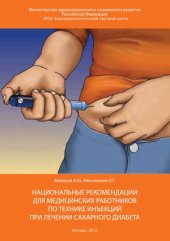 book Национальные рекомендации для медицинских работников по технике инъекций при лечении сахарного диабета