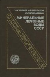 book Минеральные лечебные воды СССР  Справочник