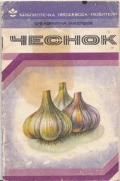 book Чеснок