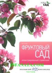 book Фруктовый сад