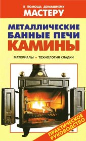 book Металлические банные печи. Камины. Справочник