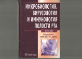 book Микробиология, вирусология и иммунология полости рта