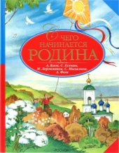 book С чего начинается Родина.