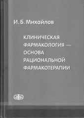 book Клиническая фармакология - основа рациональной фармакотерапии
