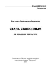 book Стань свободным от вредных привычек