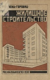 book Жилищное строительство