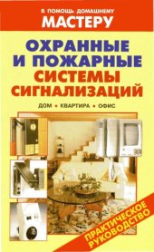 book Охранные и пожарные системы сигнализаций. Дом. Квартира. Офис Справочник