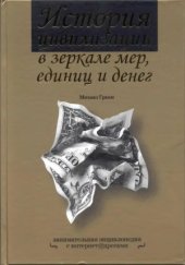 book История цивилизации в зеркале мер, единиц и денег