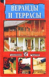 book Веранды и террасы