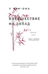 book Путешествие на Запад (в четырех томах).