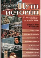 book Пути истории. От древнейшего человека до наших дней