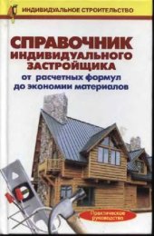 book Справочник индивидуального застройщика