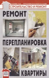 book Ремонт и перепланировка квартиры  современные технологии и материалы