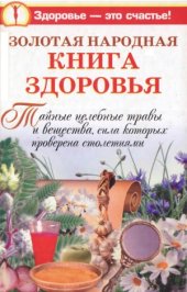 book Золотая народная книга здоровья. Тайные целебные травы и вещества, сила которых проверена столетиями