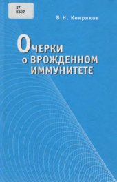 book Очерки о врожденном иммунитете