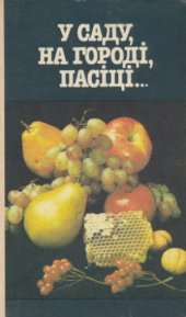 book В саду, на городі, пасіці…