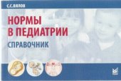 book Нормы в педиатрии. Справочник