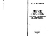 book Печи и камины  описание, руководство по сооружению, рабочие чертежи