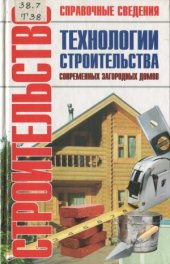 book Технологии строительства современных загородных домов. Справочник