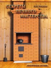 book Секреты печного мастерства