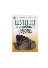 book Шунгит – волшебный камень здоровья