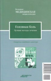 book Головная боль  лучшие методы лечения