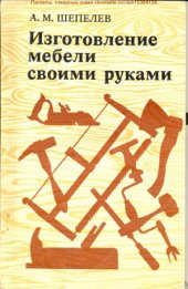 book Изготовление мебели своими руками.