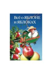 book Всё о яблоне и яблоках