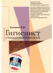 book Гигиенист стоматологический