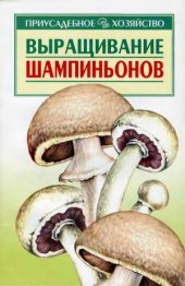 book Выращивание шампиньонов