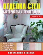 book Отделка стен. Материалы и технологии