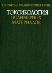 book Токсикология полимерных материалов