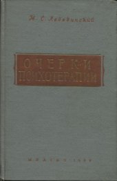 book Очерки психотерапии