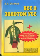 book Все о золотом усе