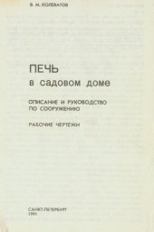 book Печь в садовом доме
