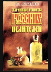 book Старинные рецепты русских целителей