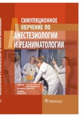 book Симуляционное обучение по анестезиологии и реаниматологии