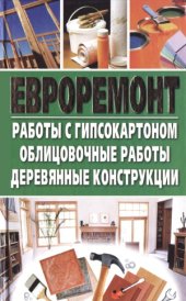 book Евроремонт  работы с гипсокартоном, облицовочные работы, деревянные конструкции