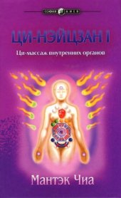 book Ци-Нэйцзан 1. Ци-массаж внутренних органов.