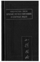 book Краткие вести о скитаниях в северных водах.