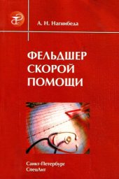 book Фельдшер скорой помощи